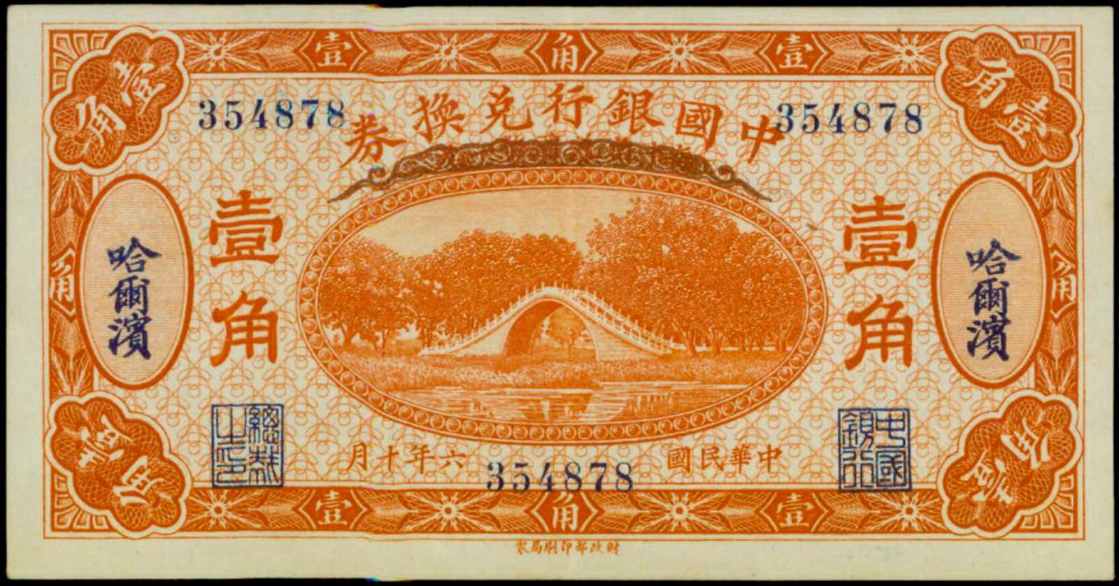 Китайский оригинал. China 10 Cents 1917 43. Китайские банкноты 1917. Харбин банк Китая. Бумажные деньги для мертвых в Китае.