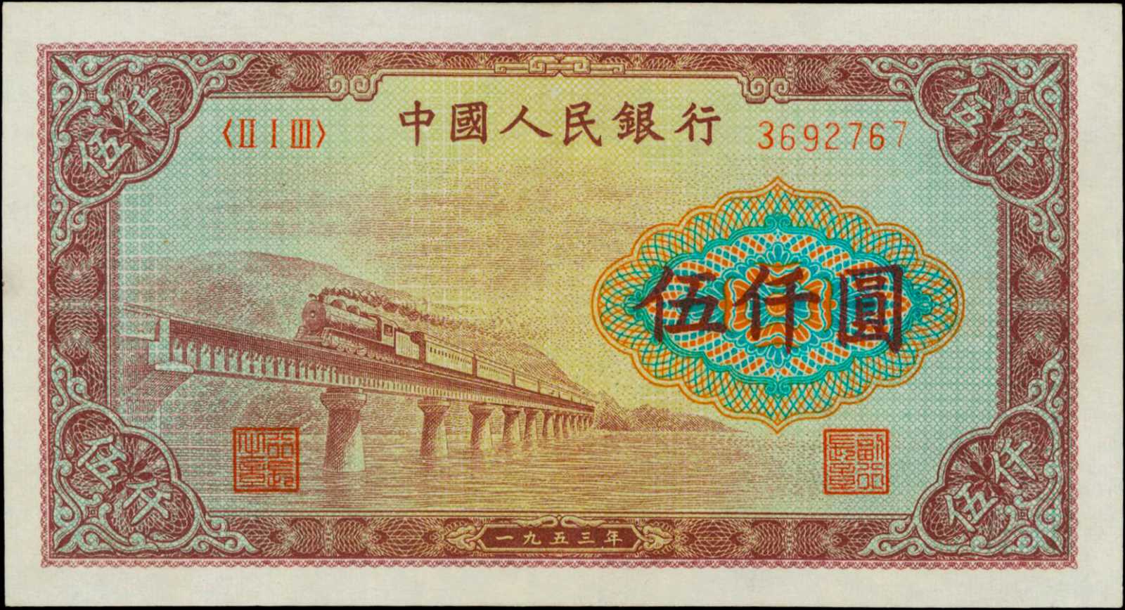 Китай юань 1953
