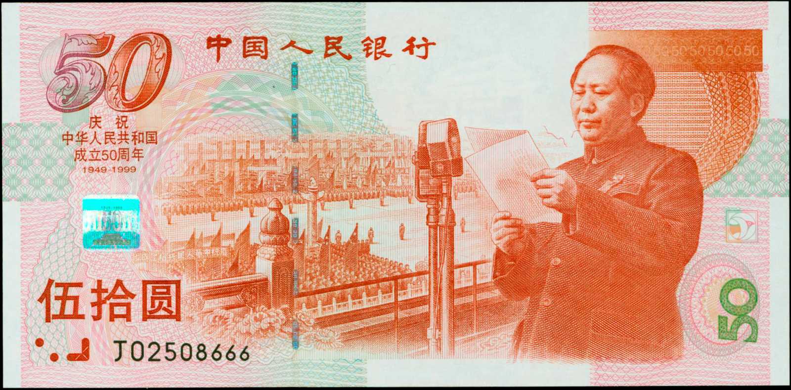 Купюры мм. Китайская валюта 50юань. 50 Юаней Китай. Китайские банкноты 1 Yuan 1999. Китайская купюра 50 юаней.