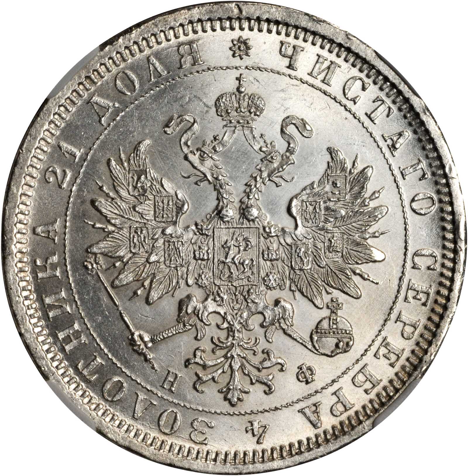 Купить царские рубли. 1 Рубль 1878. Царские монеты 1878. Рубль 1878 UNC. Царский рубль 1878г.