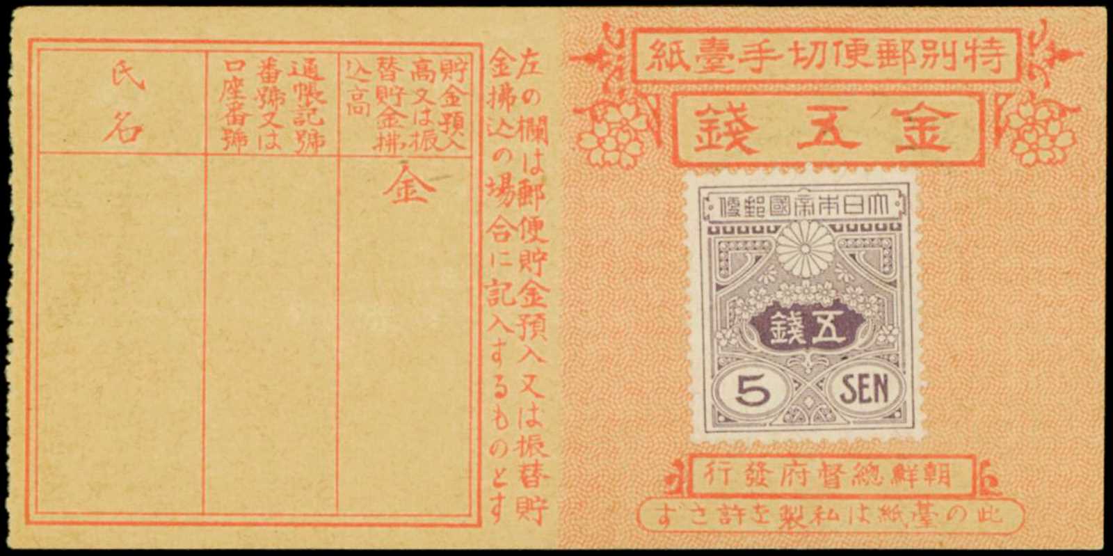 KOREA. Provisional Stamp Issue. 5 Sen, 1917. P-26. | Stacks Bowers