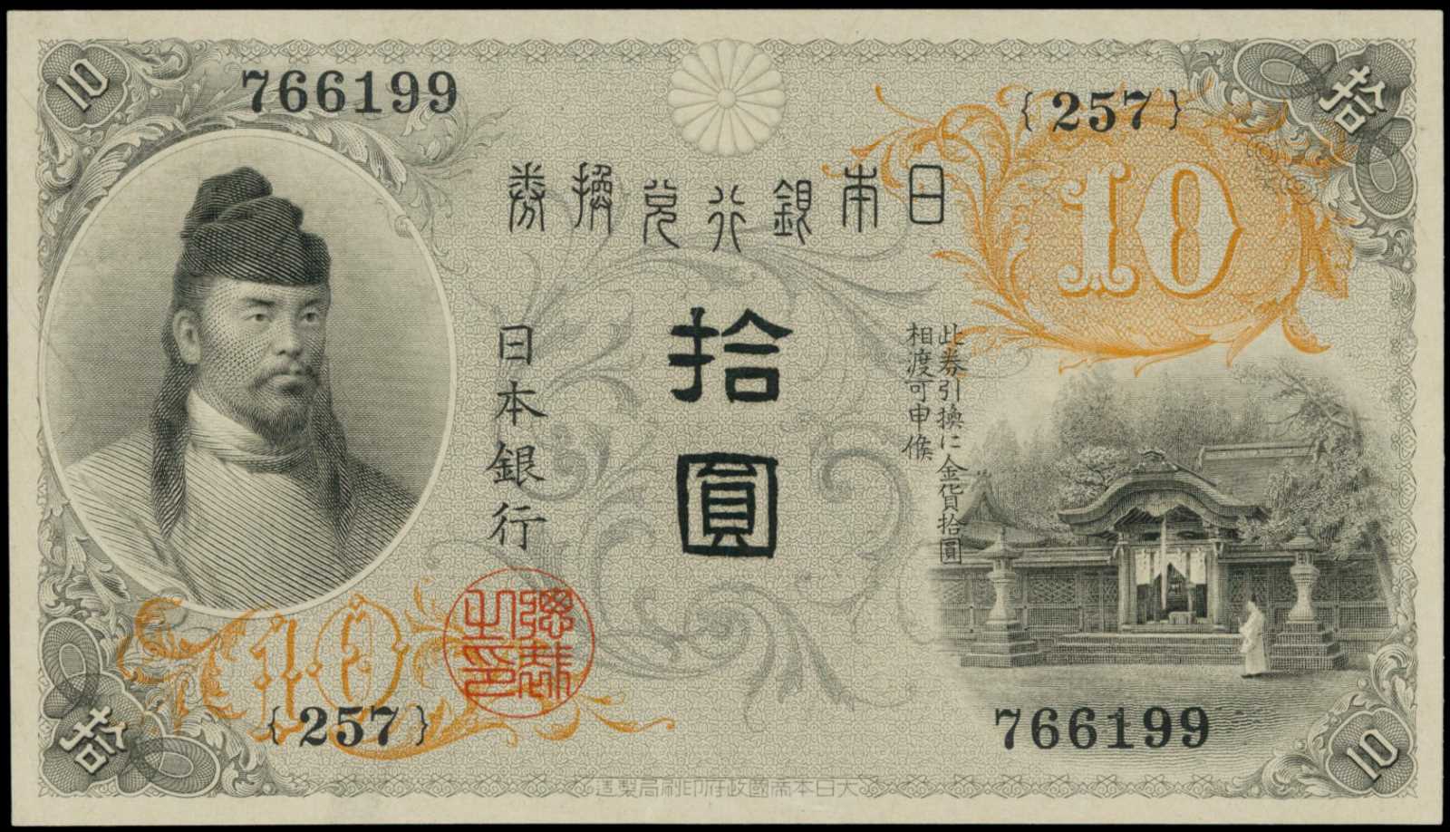 Купюры йен. Японская йена банкноты. Японские купюры 10000 йен. Япония банкнота 200 йен. Валюта Японии 19 века.