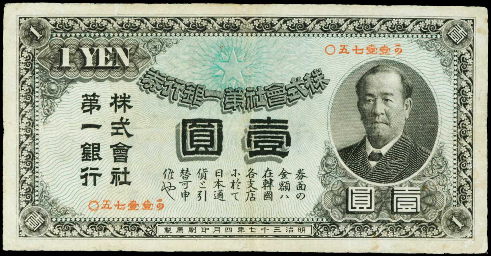 300 ен в рублях. Корейская иена 1910. Япония, 1 йена, , Мацухито Мэйдзи. Японские деньги 100. Старые японские купюры.