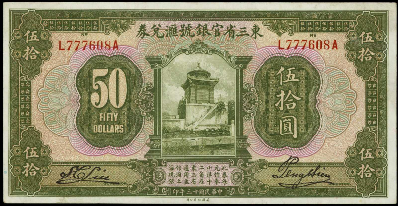 Three east. Купюры китайской империи. 1 Yuan 1924 China 525.