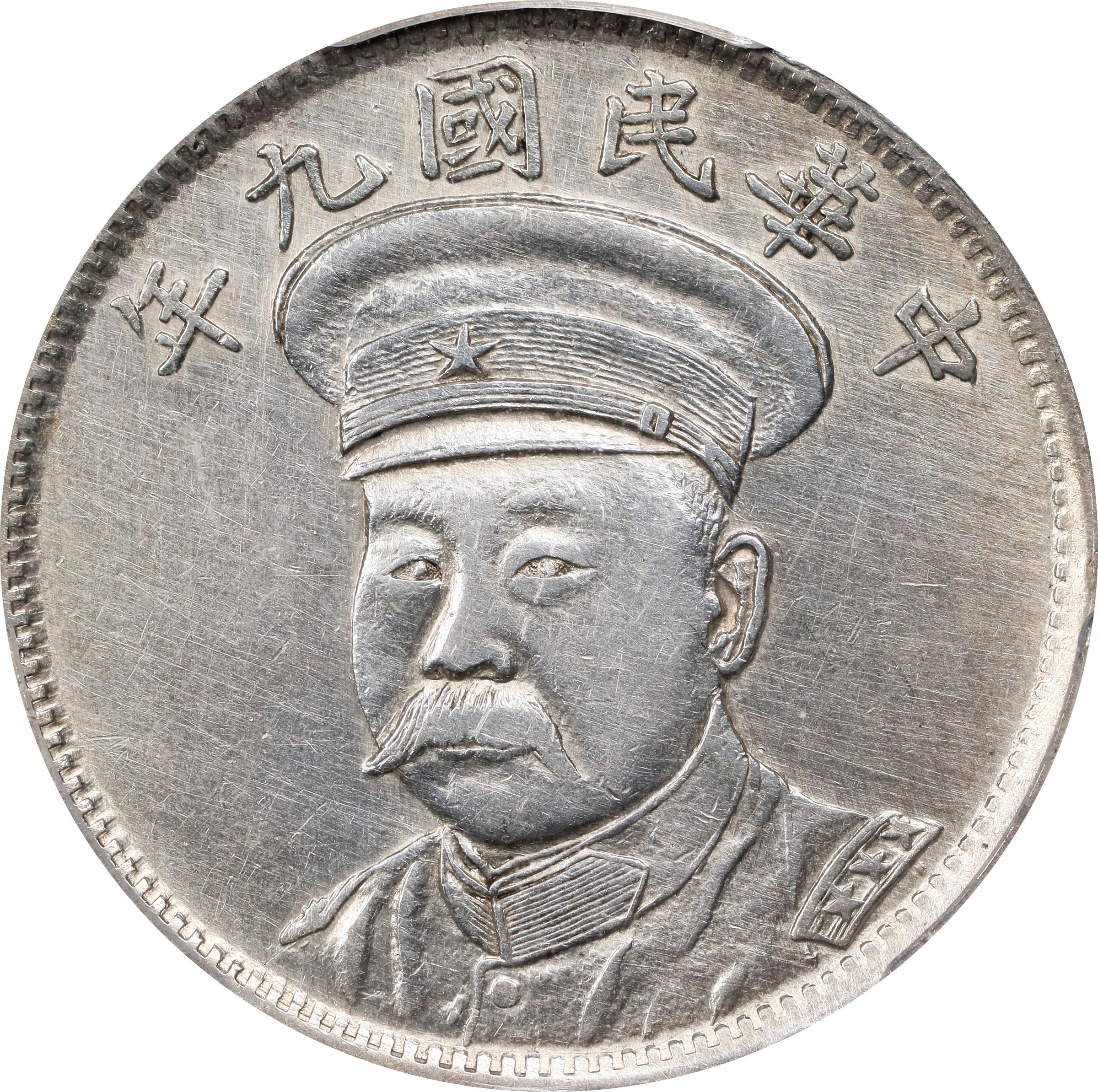 1920年 民国九年 中国 銀貨 壹圓 PCGS50 1920年 民国九年 中国 銀貨 壹