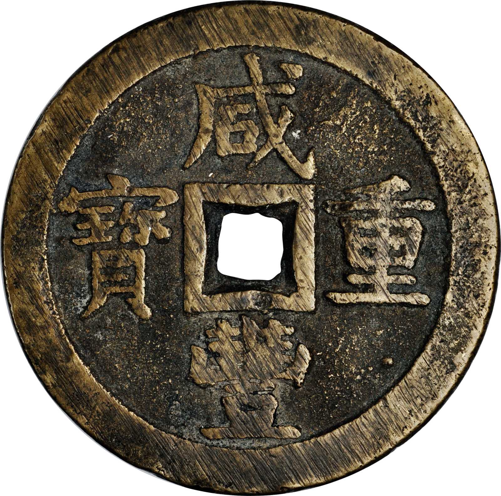 CHINA. Qing Dynasty. 50 Cash, ND (1853-54). Wen Zong (Xian Feng 