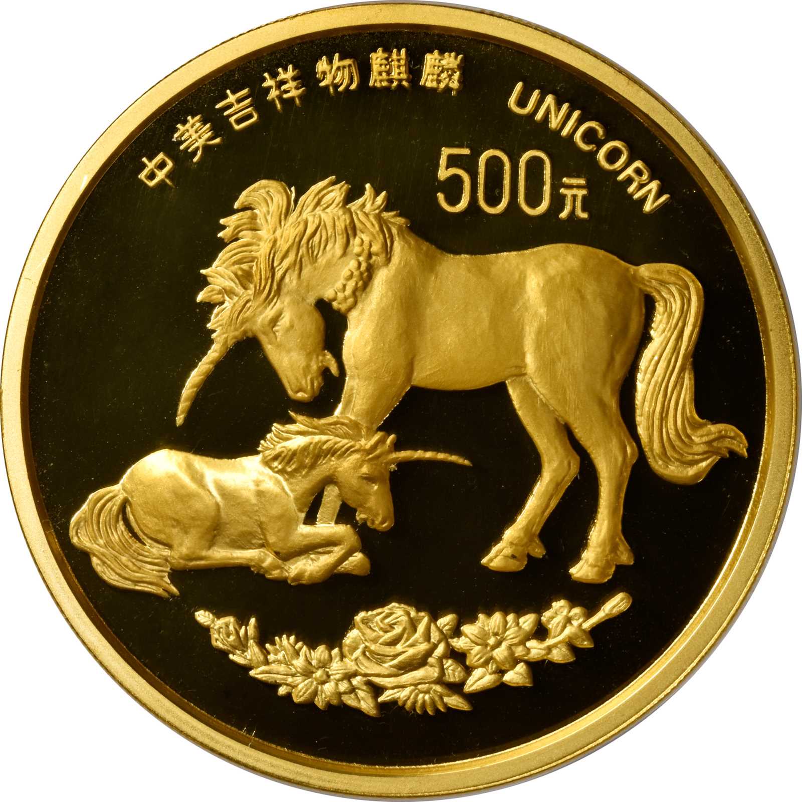 CHINA. Gold 500 Yuan, 1995. Unicorn Series. NGC PROOF-69 Ultra