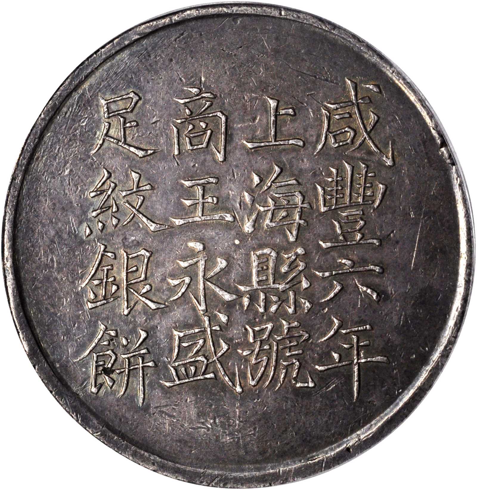 CHINA. Shanghai. Tael, Year 6 (1856). PCGS AU-50 Secure Holder