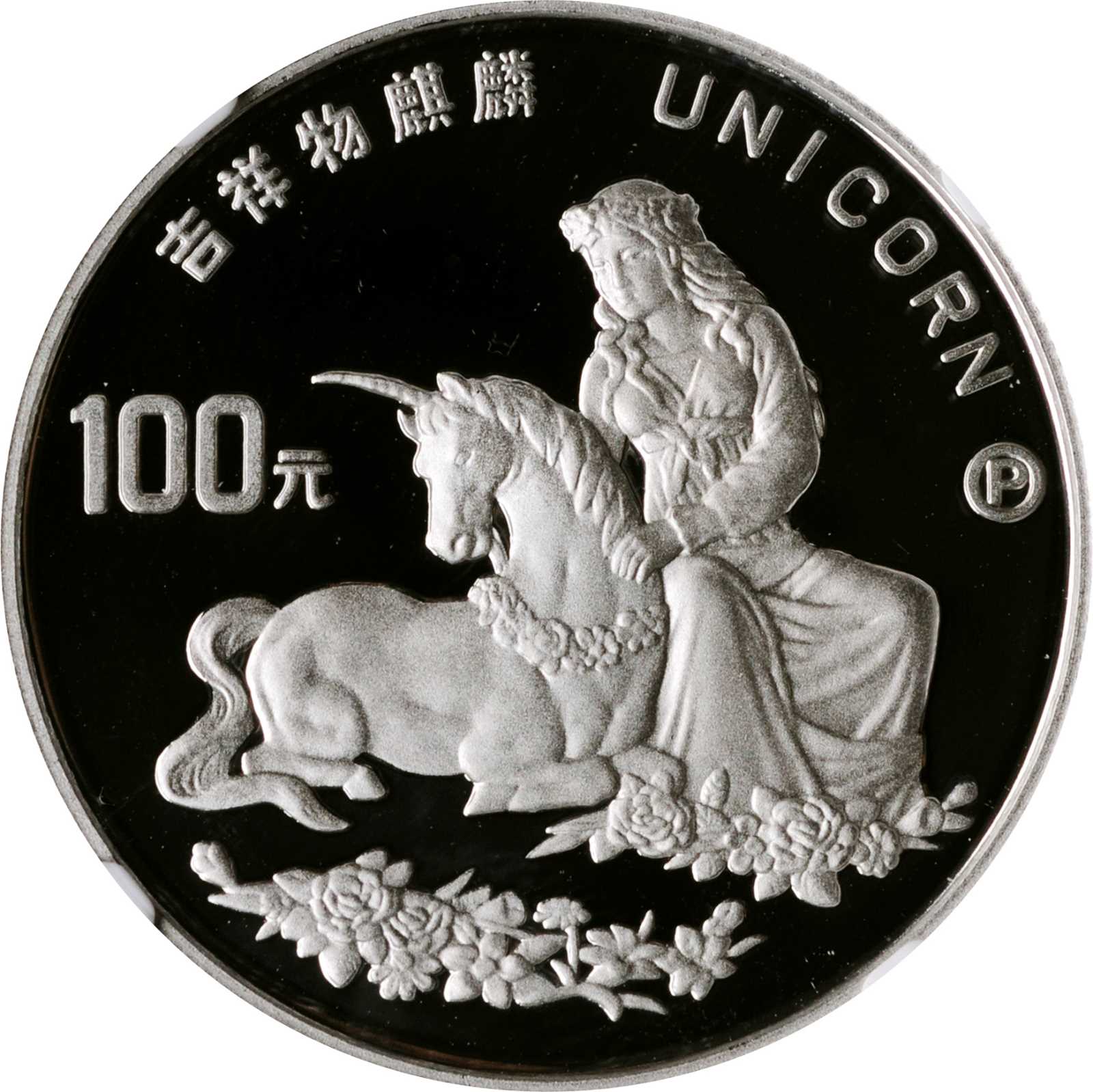 CHINA. Platinum 100 Yuan, 1996-P. Unicorn Series. NGC PROOF-69 Ultra ...