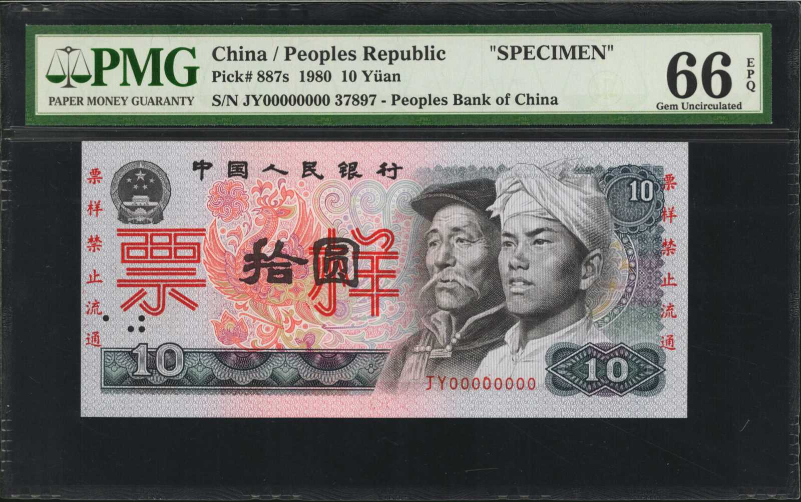 CHINA--PEOPLE'S REPUBLIC. People's Bank of China. 10 Yuan, 1980. P