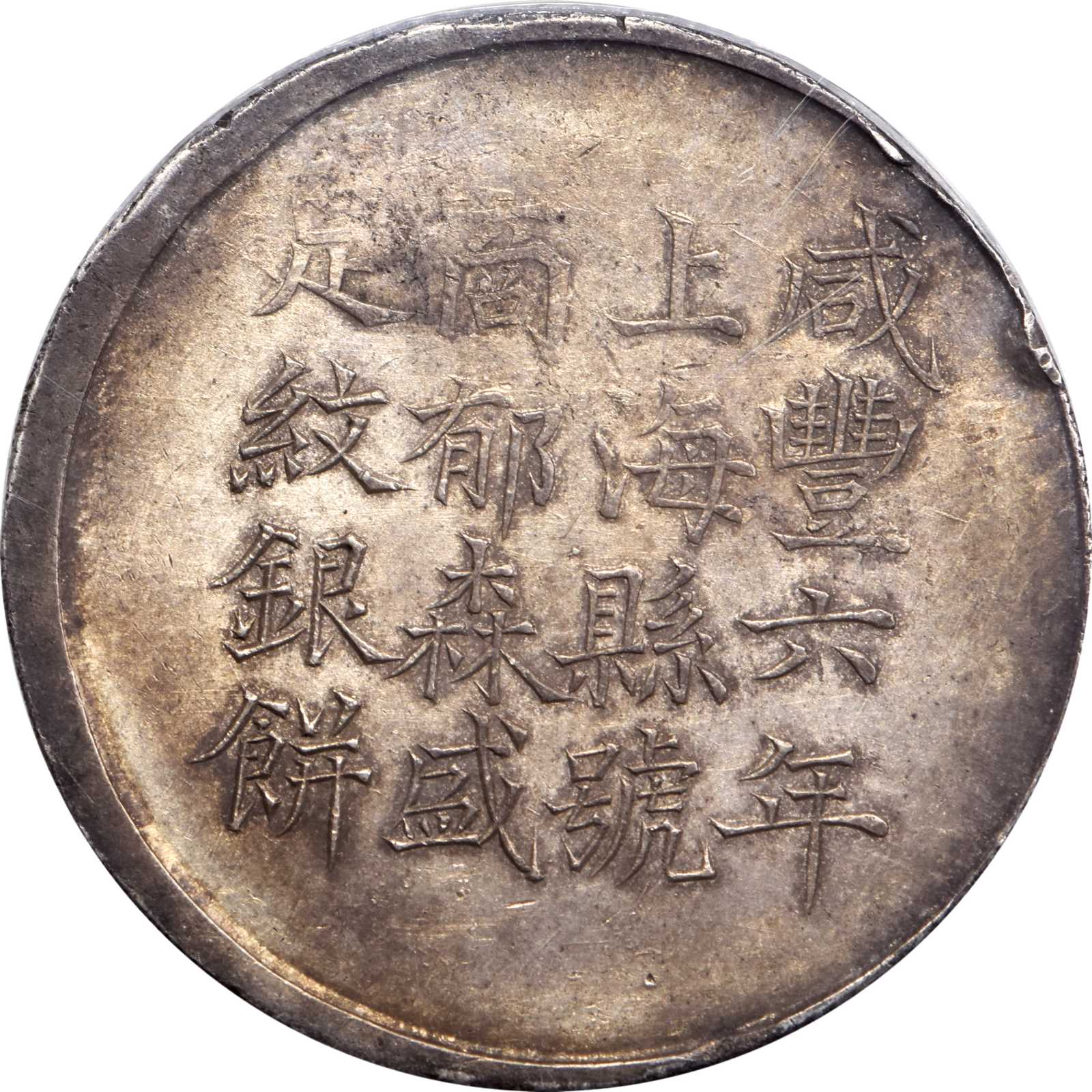 t) CHINA. Shanghai. Tael, Year 6 (1856). PCGS AU-50 Gold Shield